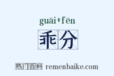 乖分是什么意思的图片
